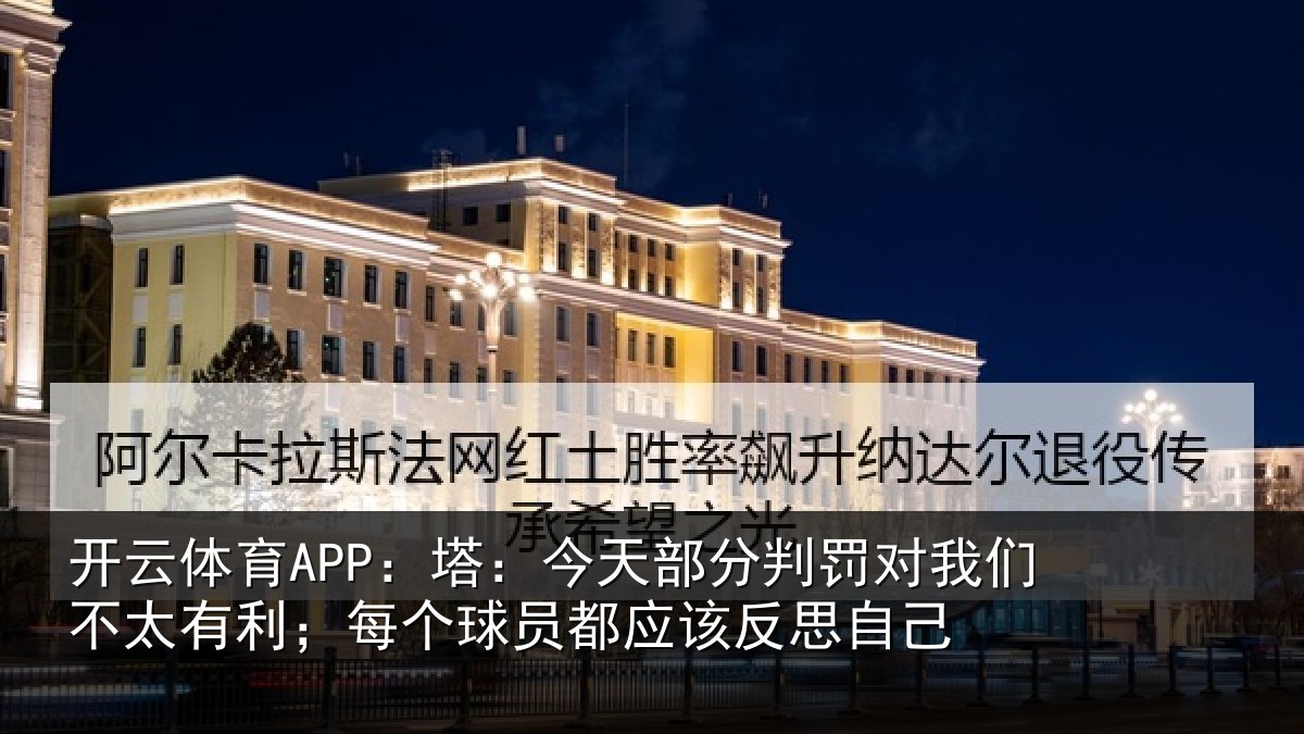 开云体育APP：塔今相关情况不太相关情况该反思自己