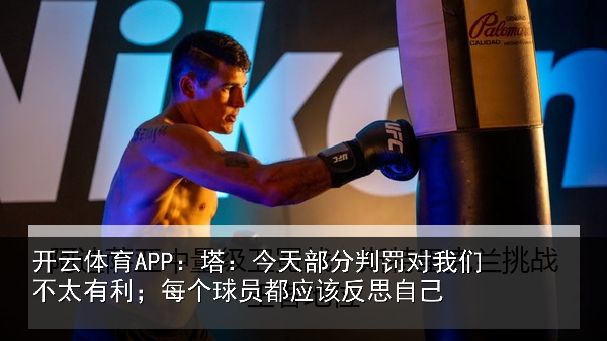 开云体育APP：塔今相关情况不太相关情况该反思自己