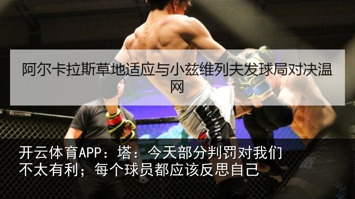 开云体育APP:塔:今天部分判罚对我们不太有利;每个球员都应该反思自己