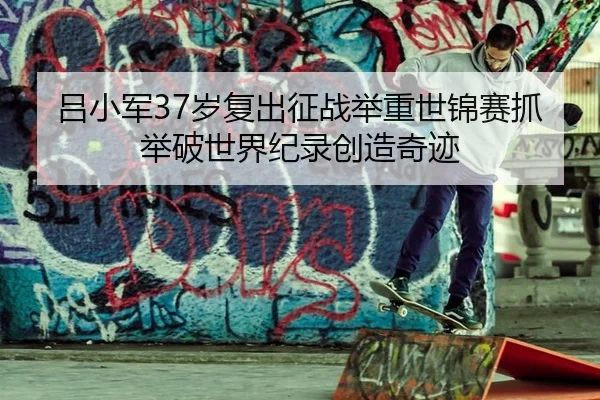 lv-xiao-jun-sui-fu-chu-zheng-zhan-ju-zhong-shi-jin-sai-zhua-ju-po-shi-jie-ji-lu-chuang-zao-qi-ji-2-366.jpg