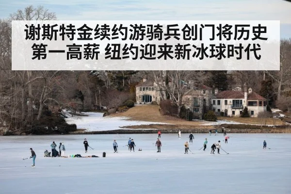 谢斯特金续约游骑兵创门将历史第一高薪 纽约迎来新冰球时代