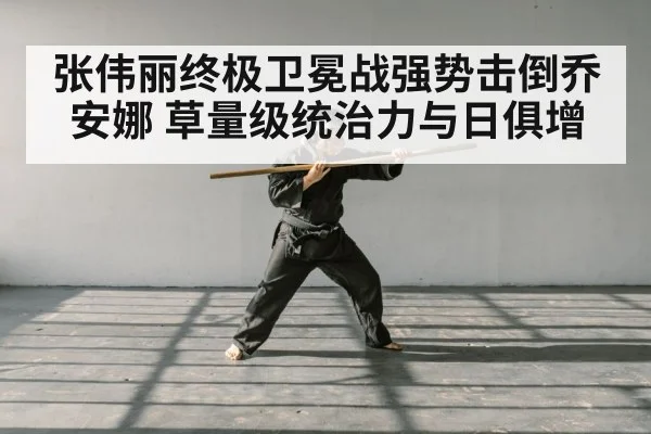张伟丽终极卫冕战强势击倒乔安娜 草量级统治力与日俱增