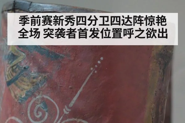 季前赛新秀四分卫四达阵惊艳全场 突袭者首发位置呼之欲出