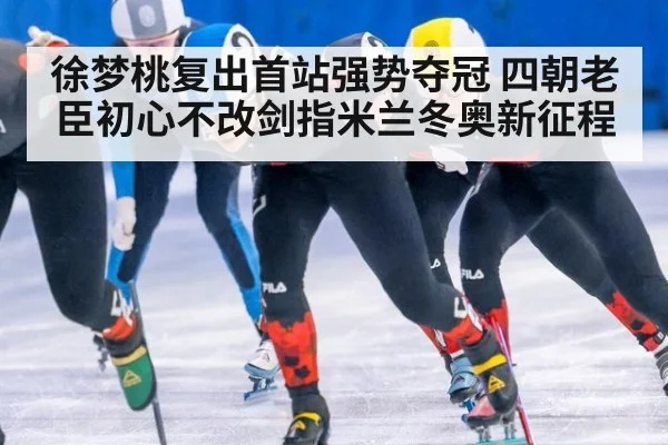 徐梦桃复出首站强势夺冠 四朝老臣初心不改剑指米兰冬奥新征程