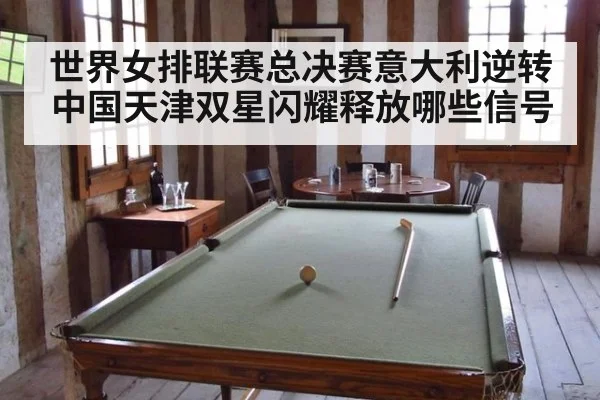 世界女排联赛总决赛意大利逆转中国天津双星闪耀释放哪些信号